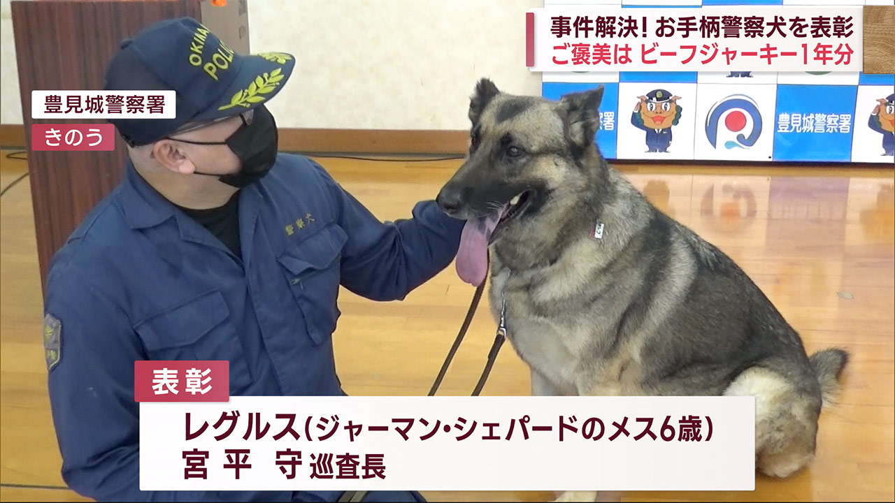 事件解決に貢献　警察犬表彰式「ビーフジャーキー」１年分贈呈