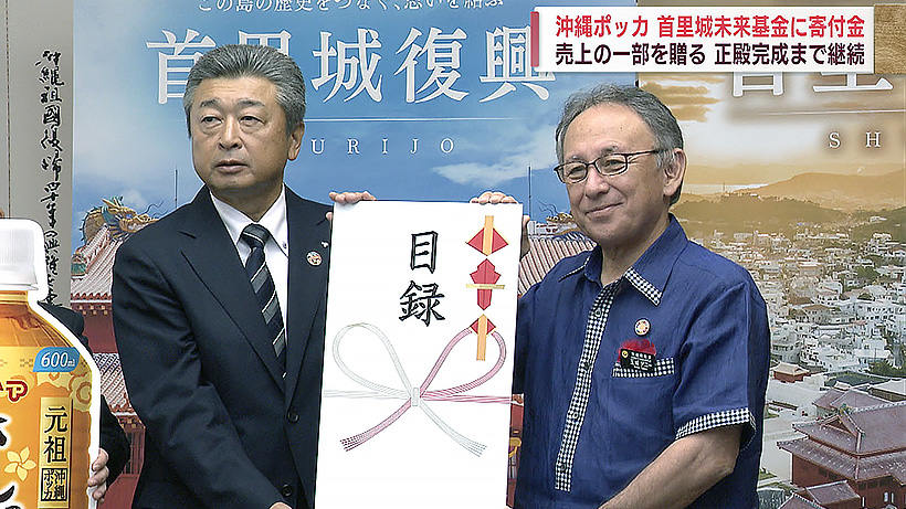 沖縄ポッカ　首里城未来基金に寄付金を贈る