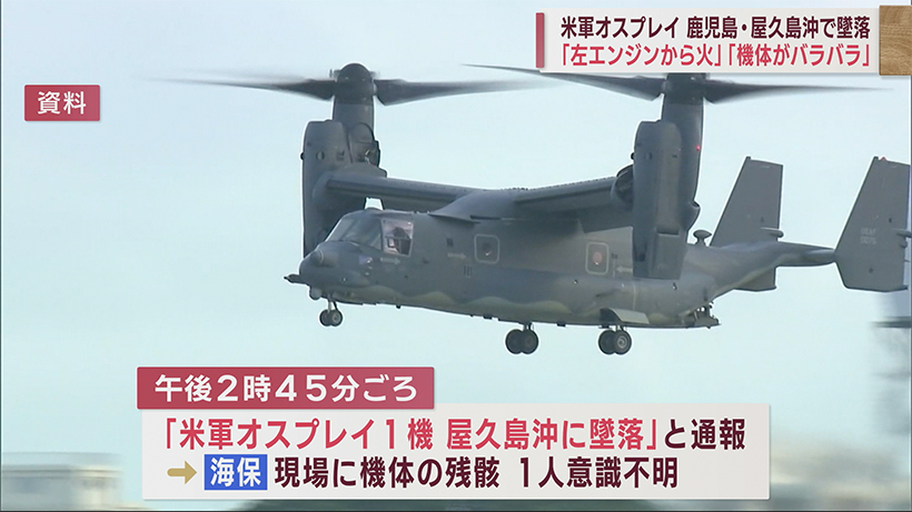 米空軍オスプレイ 嘉手納基地に向かう途中で鹿児島・屋久島沖で墜落