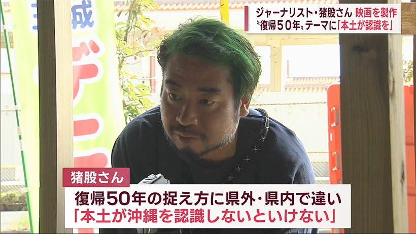 ”沖縄の本土復帰５０年”で映画を製作 ジャーナリスト・猪股東吾さん「本土側が沖縄について認識を」