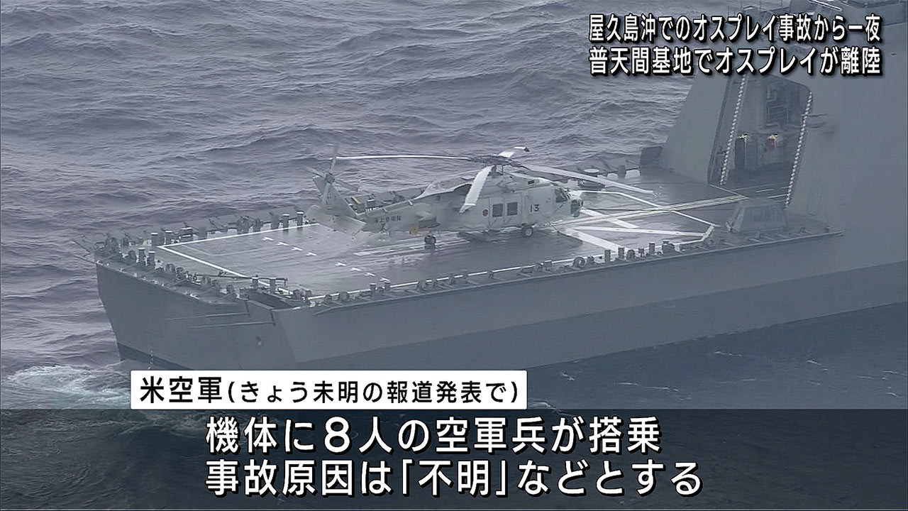 屋久島・オスプレイ墜落　乗組員１人死亡確認　防衛省が飛行中止求める姿勢も、海兵隊は運用継続