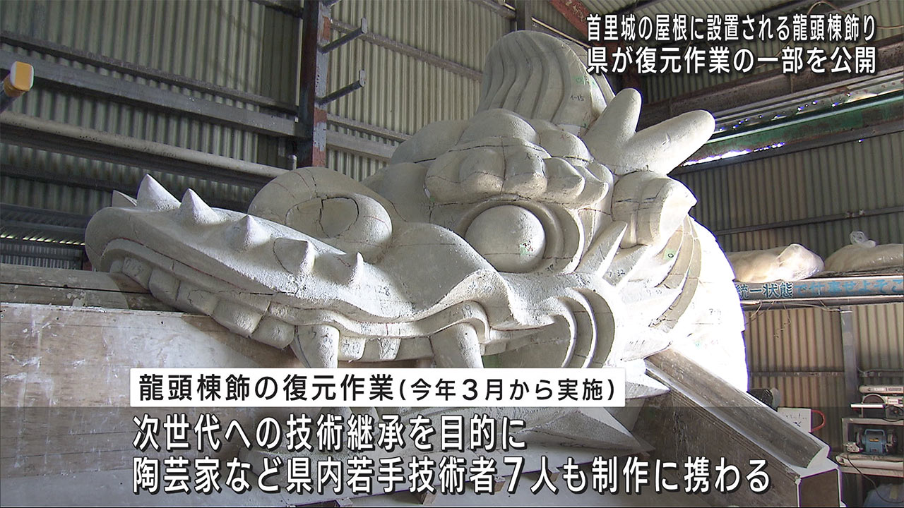 首里城の龍頭棟飾などの復元　若手技術者加わり進む