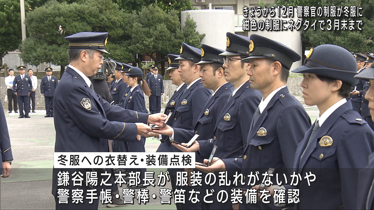 県警　冬服に衣替え