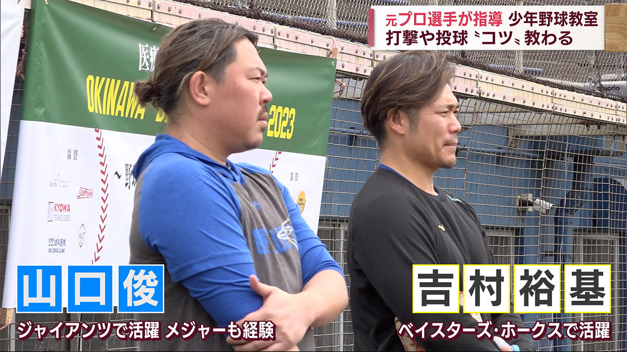 憧れの選手が指導　宜野湾市で元プロ野球選手による野球教室が開催