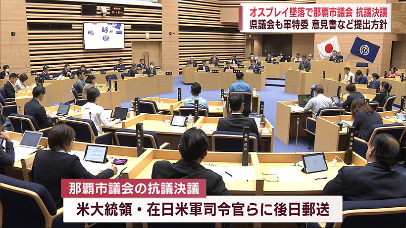 オスプレイ飛行停止求める　那覇市議会が抗議決議　「飛行強行、容認できぬ」