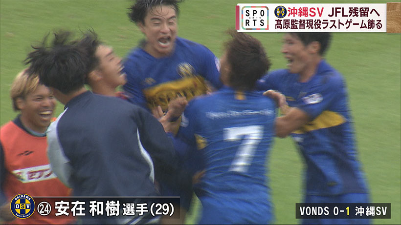 沖縄SV JFL残留戦に勝利