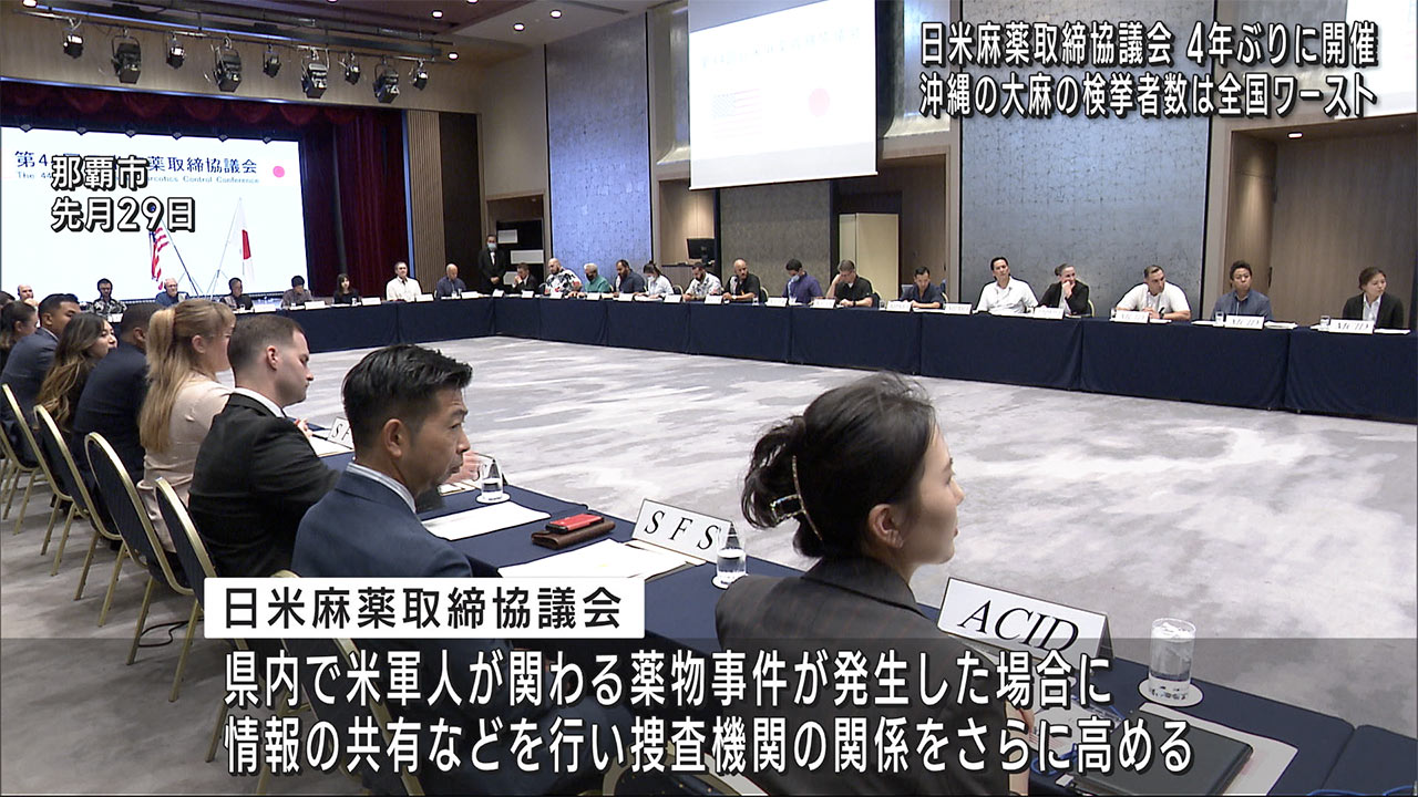 第４４回日米麻薬取締協議会