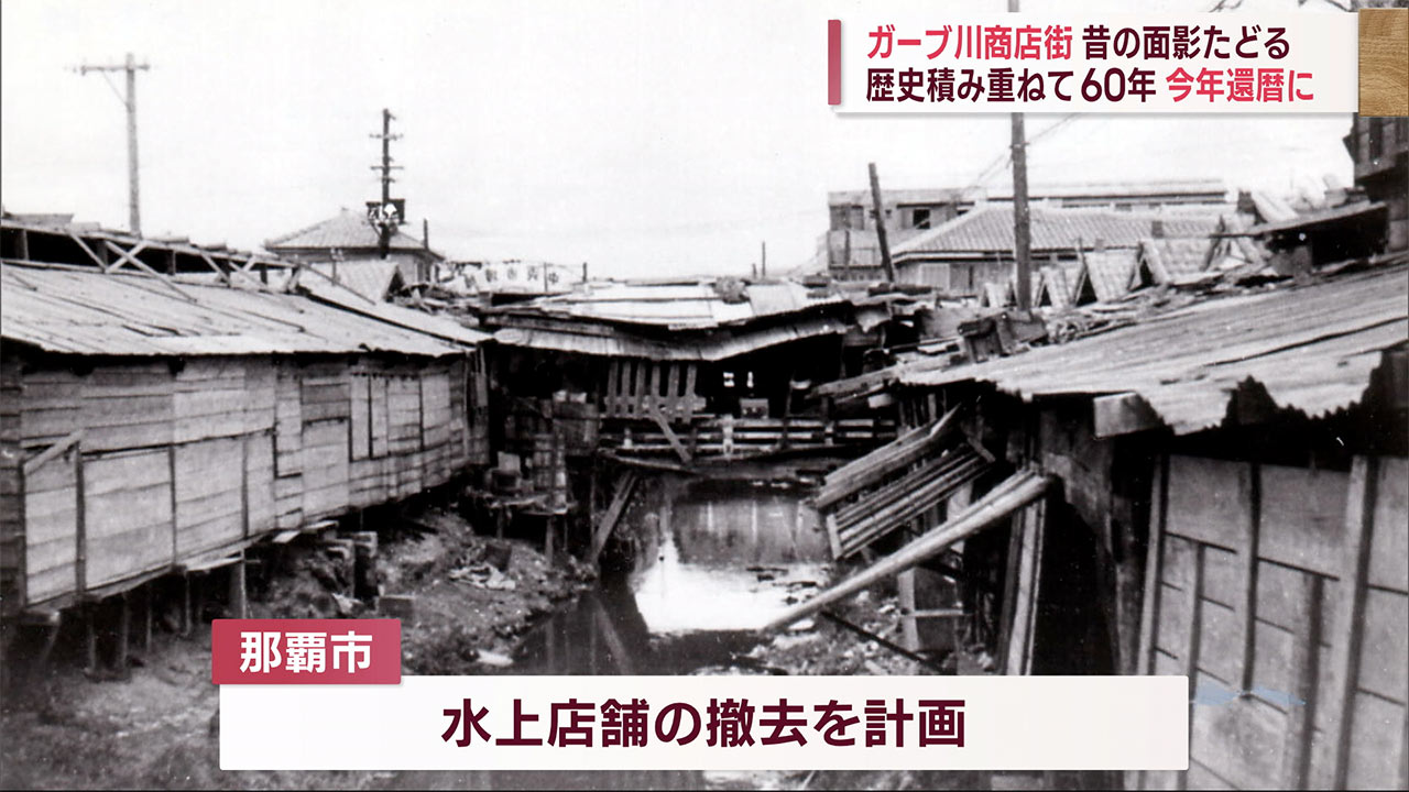 誕生秘話たどる「水上店舗・ガーブ川商店街」６０年の歩み