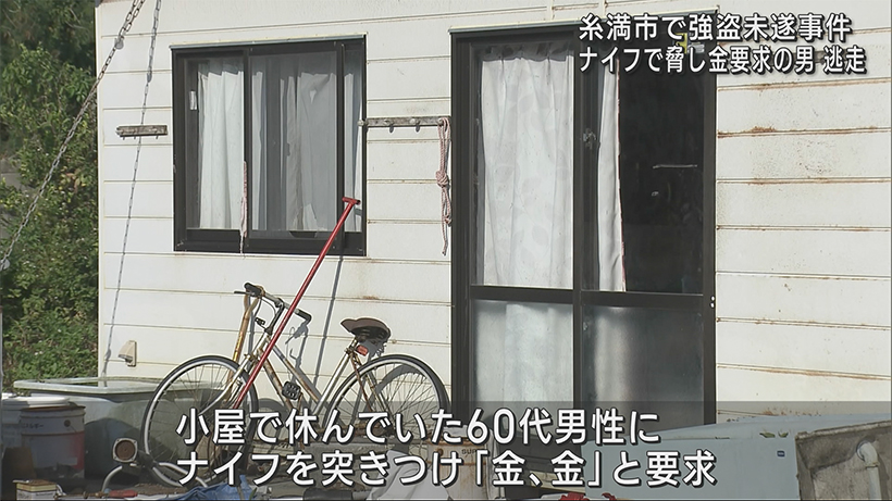 糸満市で強盗未遂　ナイフ突きつけ金銭要求