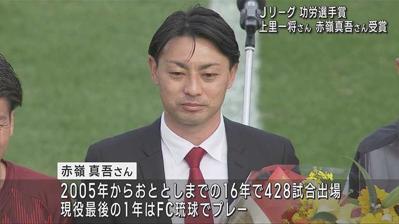 Jリーグアウォーズ　上里一将さん赤嶺真吾さんに功労選手賞