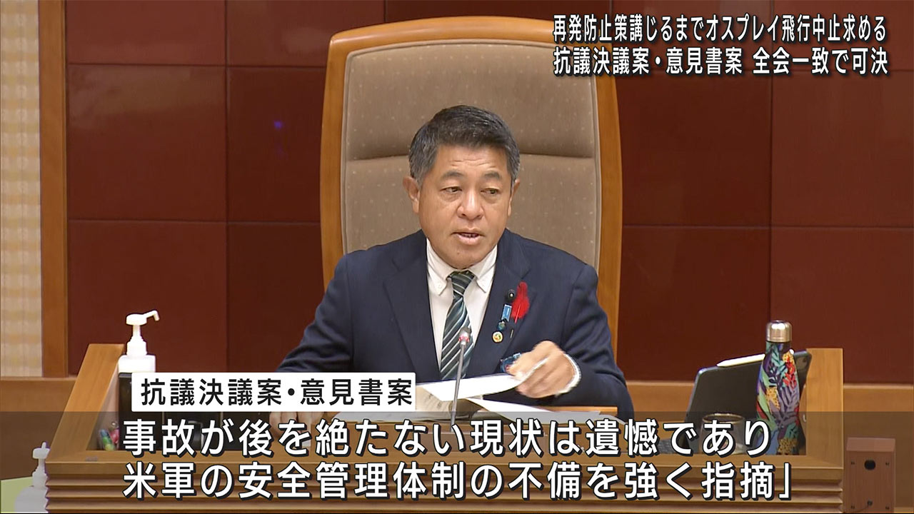 県議会　オスプレイ事故への意見書・抗議決議を全会一致で可決