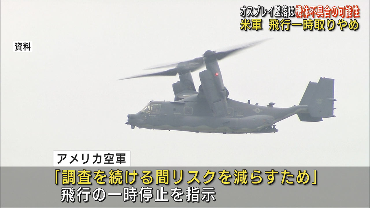 米軍　オスプレイの飛行を一時停止