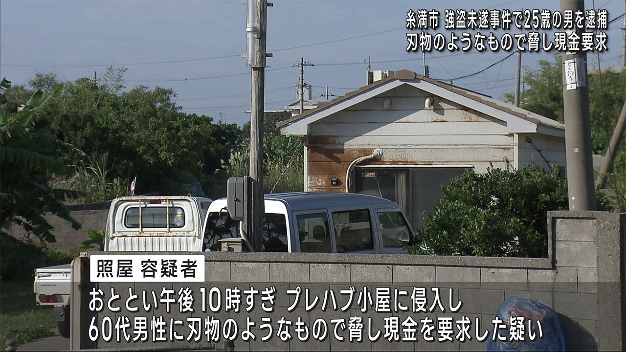 糸満市の強盗未遂事件で自称・塗装工の２５歳の男を逮捕