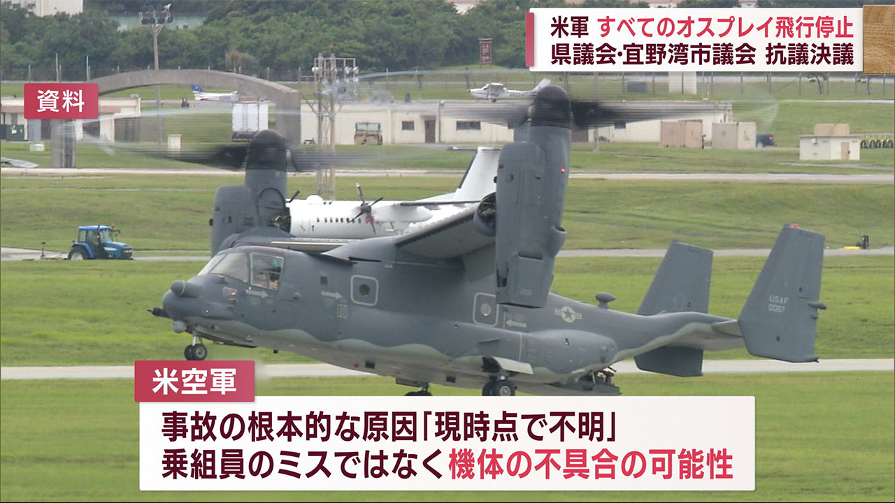 米軍　全オスプレイの飛行を一時停止　沖縄県議会・宜野湾市議会は意見書・抗議決議