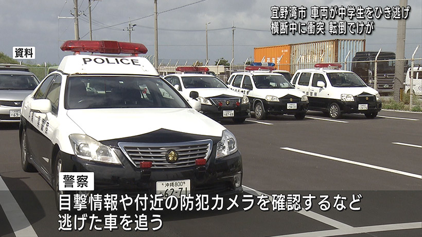 宜野湾市でひき逃げ事故 中学生軽傷