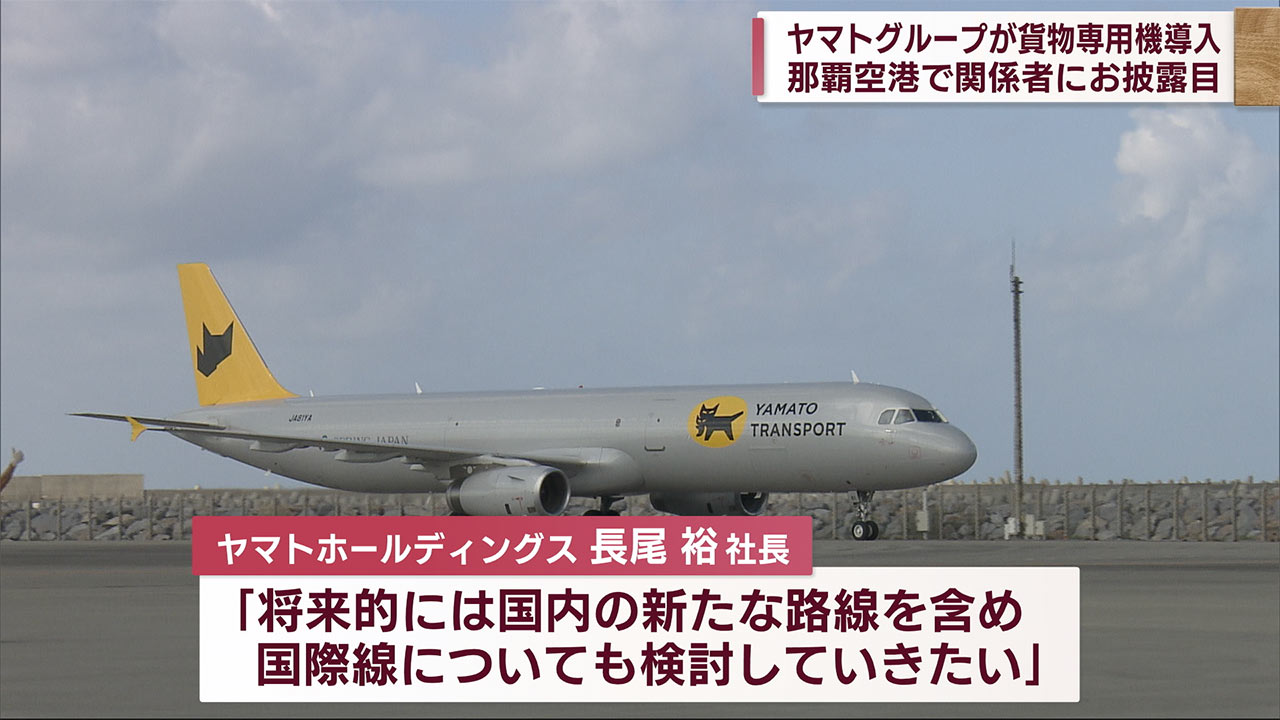 ヤマトＨＤ　来年から運航の貨物専用航空機　関係者に公開