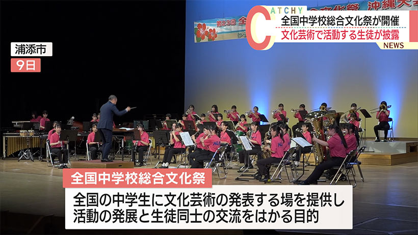 県内で９年ぶり　全国中学校総合文化祭が開かれる