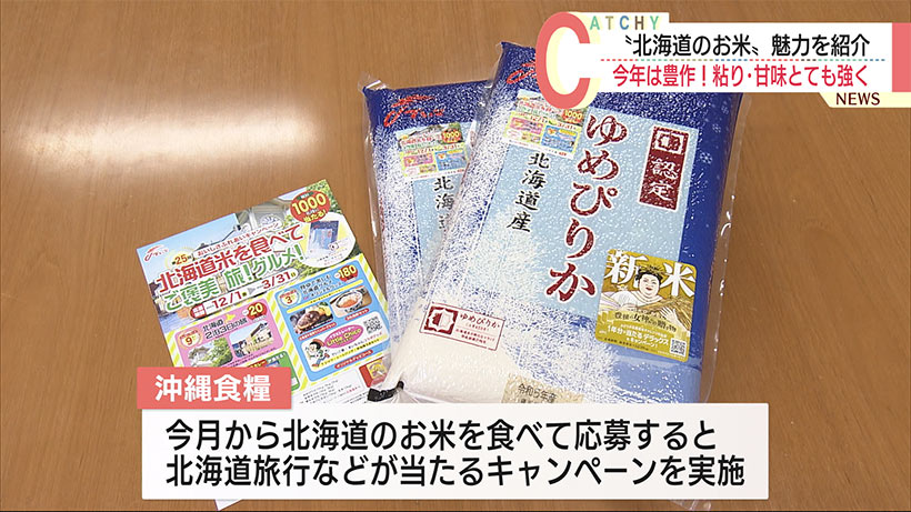 北海道のお米の魅力を紹介！食品会社がＰＲ