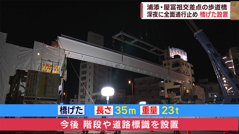沖縄・浦添市の国道５８号で深夜に全面通行止め「歩道橋の設置工事」