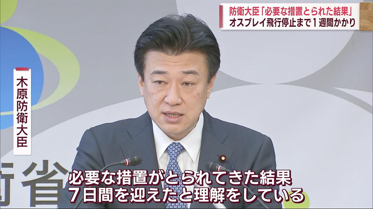 オスプレイ墜落　飛行停止まで１週間　防衛大臣「理解」