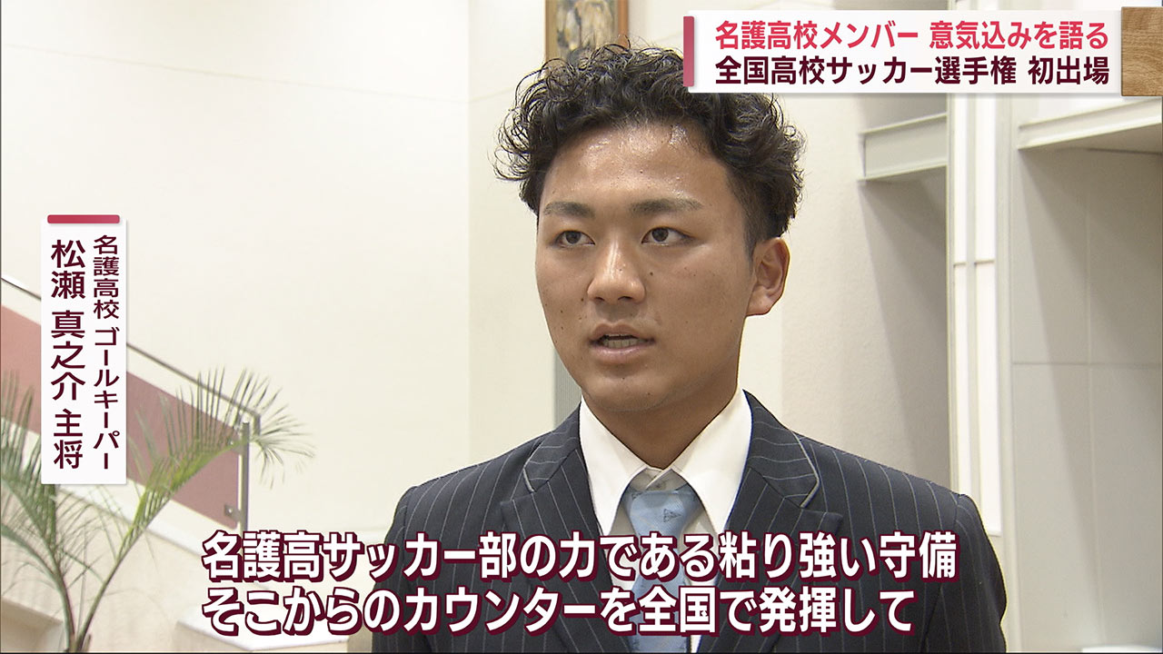 全国高校サッカー選手権　県代表名護が意気込み語る