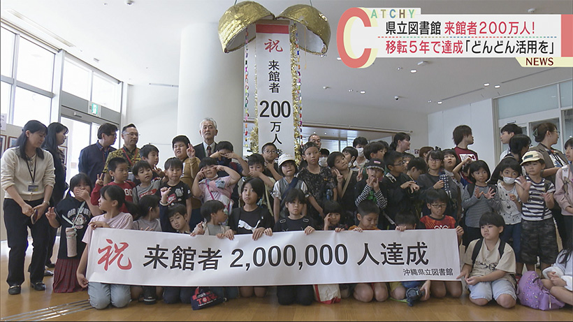 沖縄県立図書館 移転から５年で来館者２００万人を達成！