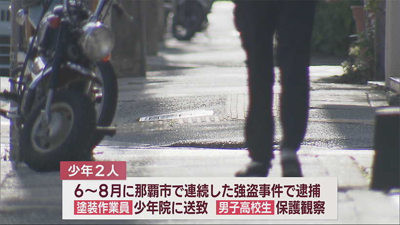 連続強盗の少年らを窃盗で書類送検「歩いている人見つけてひったくった」