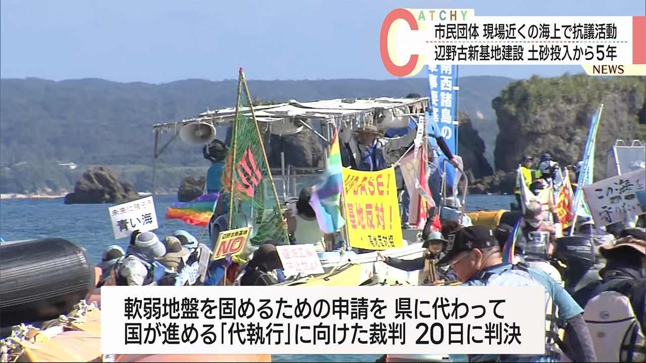 辺野古新基地建設　土砂投入から５年　海上で抗議