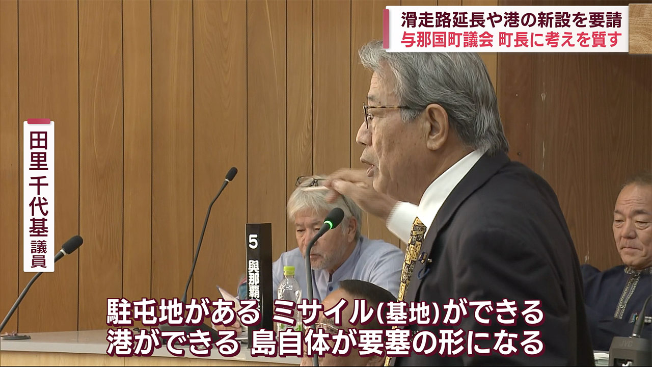 与那国島の空港・港整備　町長、民需利用を強調　議員「島が要塞化」