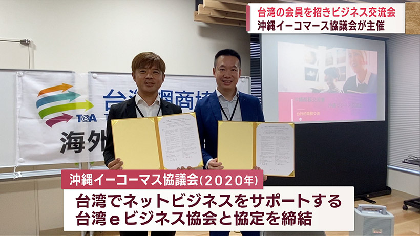 沖縄イーコマース協議会 台湾の会員を招き交流会