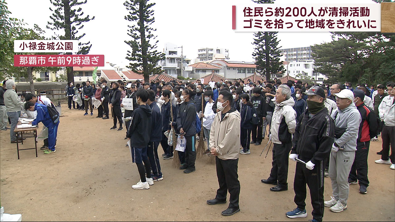 寒空の下ゴミ拾い　那覇市で地域美化清掃