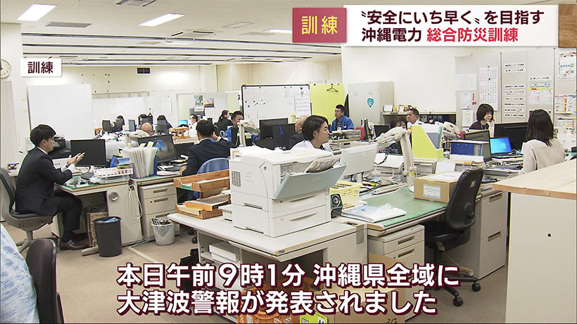 「命と生活を守る」沖縄電力総合防災訓練