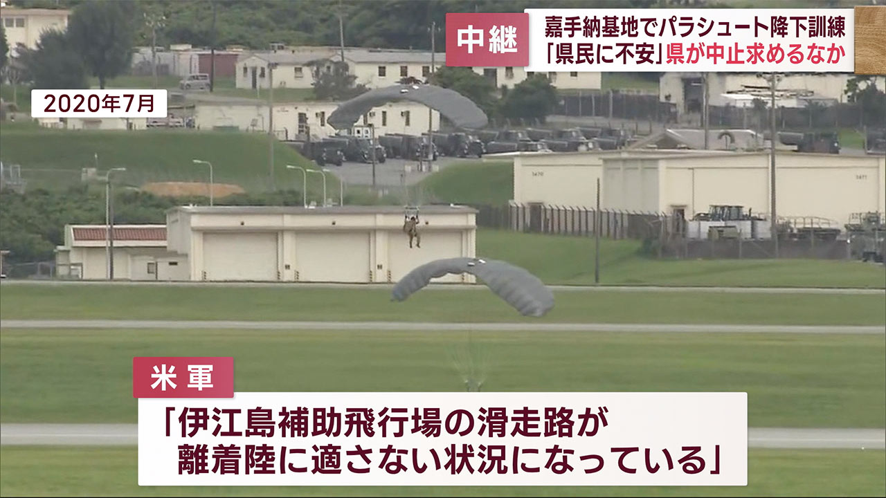 中継　３年半ぶり嘉手納基地でパラシュート降下訓練　沖縄県など中止求めるなか