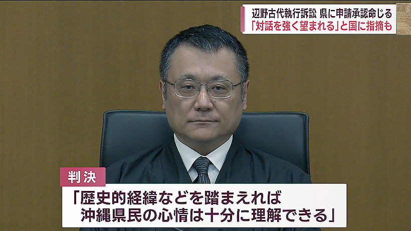 辺野古代執行訴訟判決　裁判所国の訴え認め県に承認命令