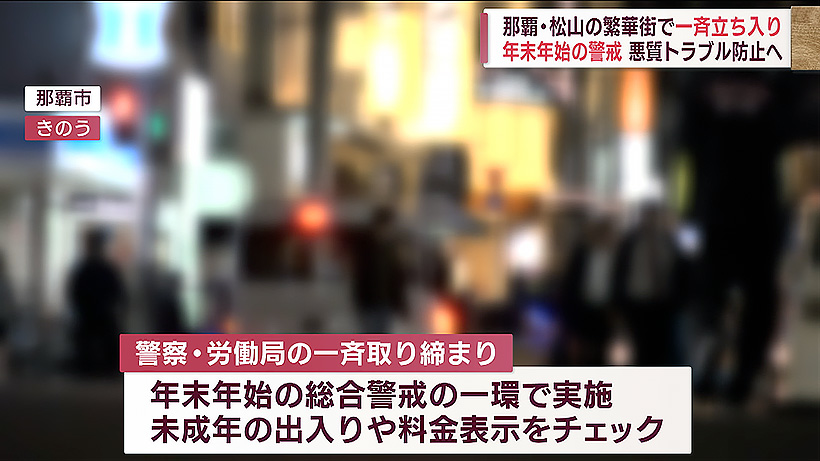 年末年始の総合警戒　沖縄最大級の繁華街で警察・労働局が一斉立ち入り