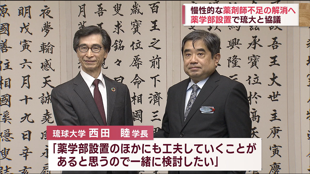 慢性的な薬剤師不足の解消へ薬学部新設に向け沖縄県と琉大が協議の場を設置で合意