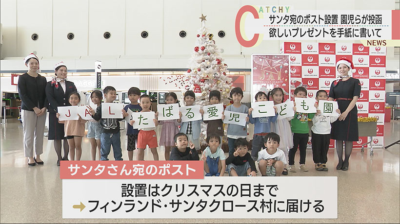 子どもたちがサンタさんへ手紙投函「JALクリスマスイベント」開催