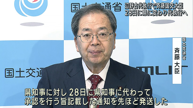 斉藤国交相「２８日に代執行」　県の不承認方針受け