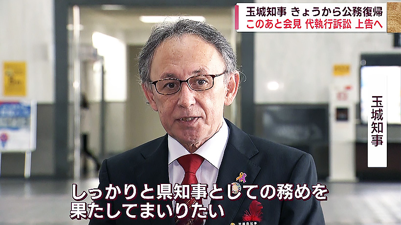 玉城知事　きょうから公務復帰　代執行訴訟は上告へ