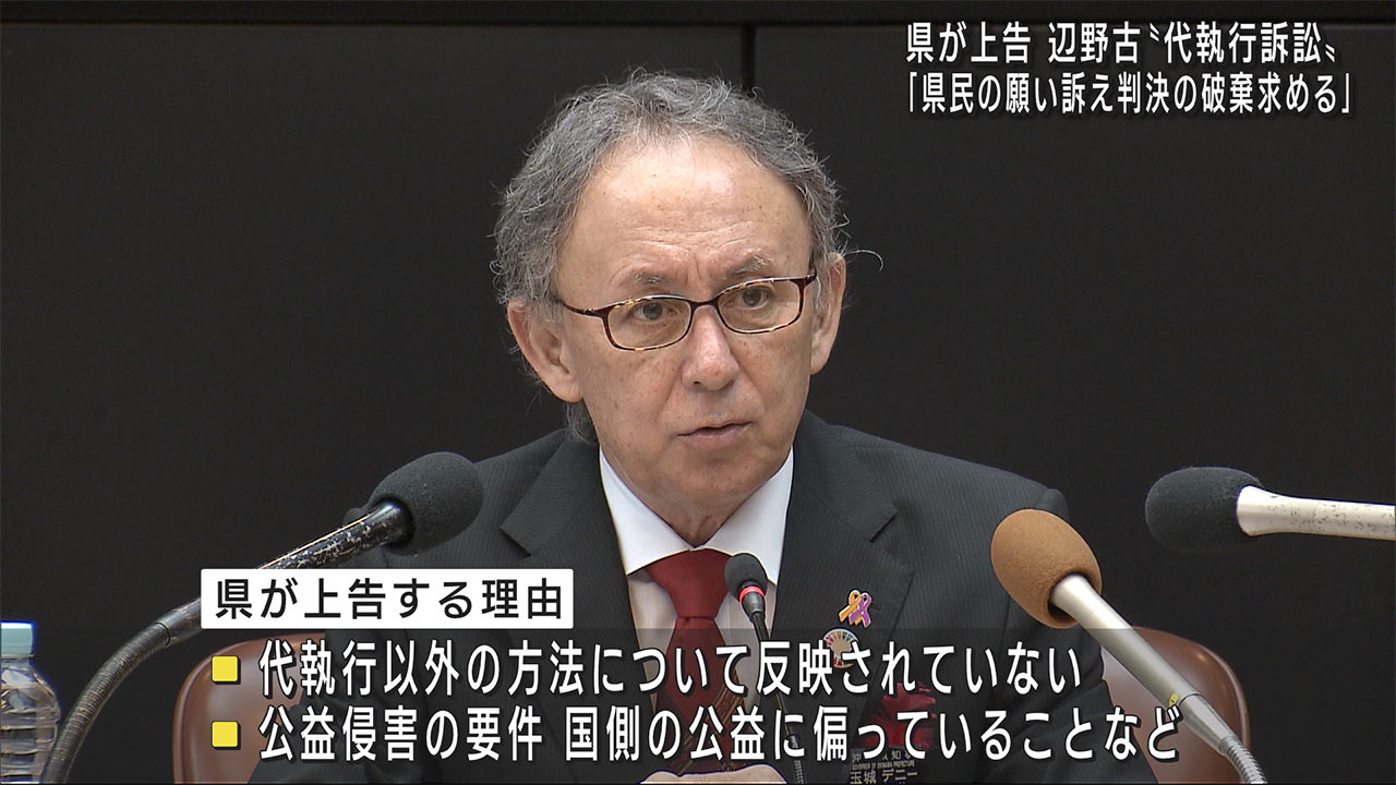 辺野古代執行訴訟　沖縄県が最高裁に上告