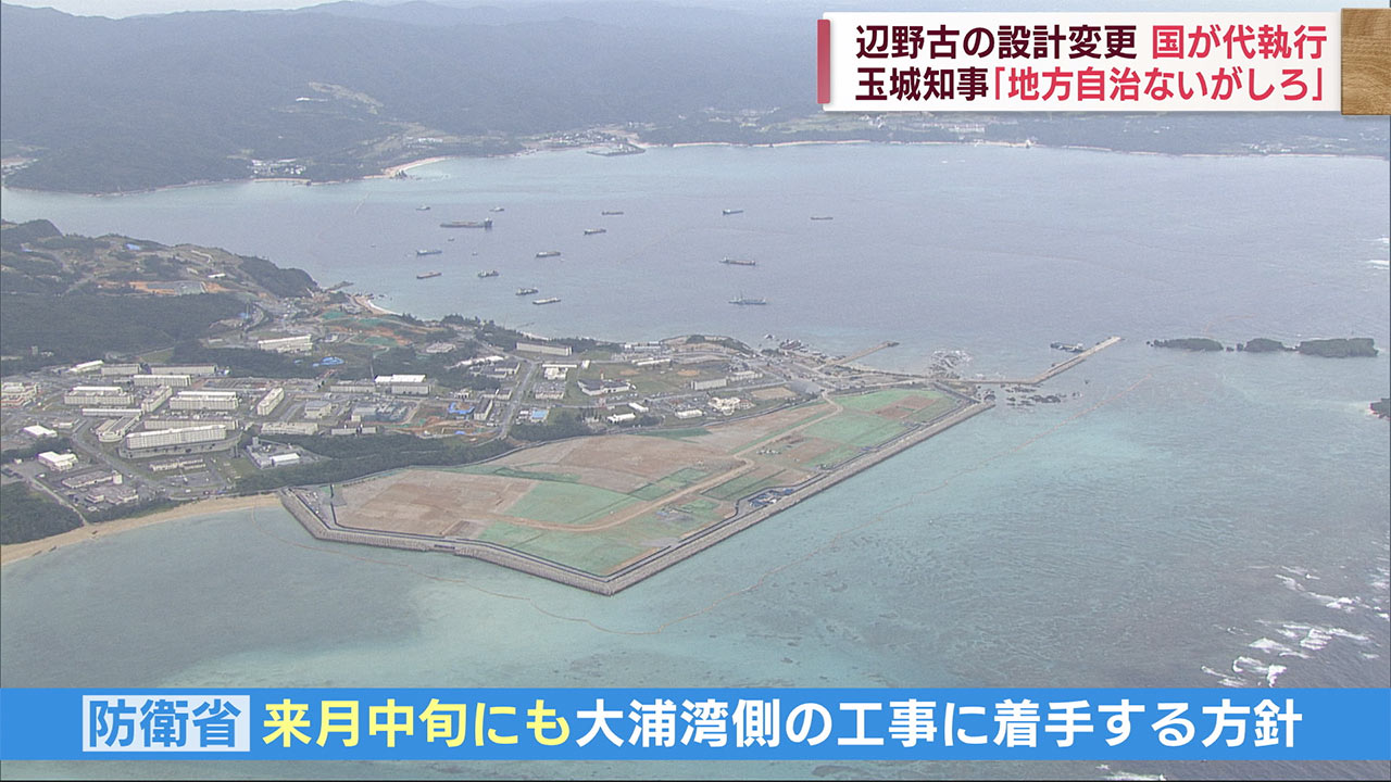 辺野古の設計変更を国が代執行で承認　玉城沖縄県知事「地方自治ないがしろに」