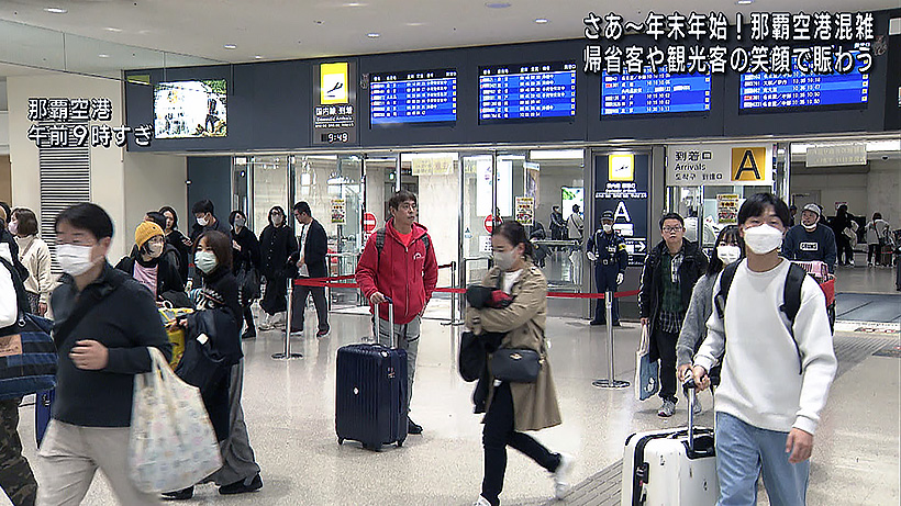 年末年始　那覇空港は帰省客で混雑