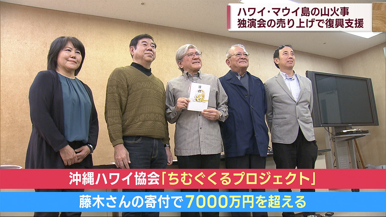 噺家・藤木志ぃさーさん　沖縄ハワイ協会に１００万円を寄付で山火事の復興を後押し