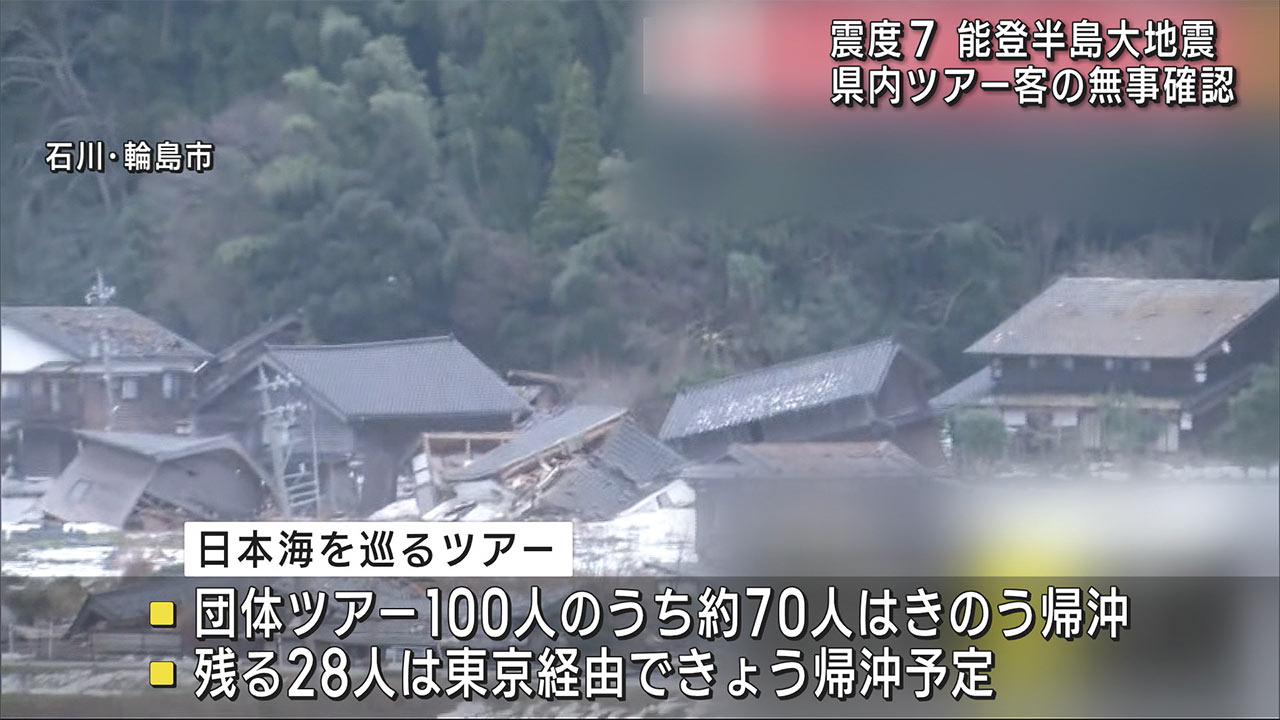 能登地震　県内ツアー客は安否確認済