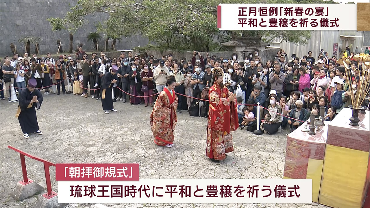 首里城公園「新春の宴」