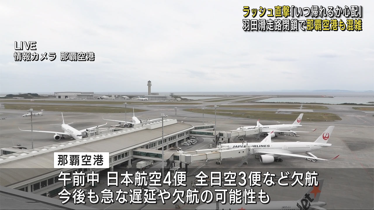 羽田航空機事故　ラッシュ直撃　那覇空港も混雑