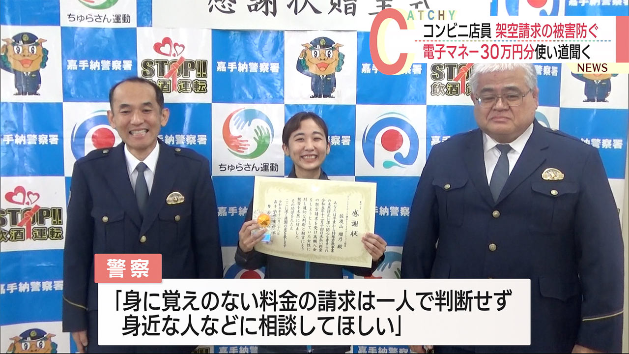 架空請求の特殊詐欺を未然に防いだコンビニ店員に感謝状　３０万円分の電子マネーを購入に来た女性客に使い道尋ね詐欺見破る