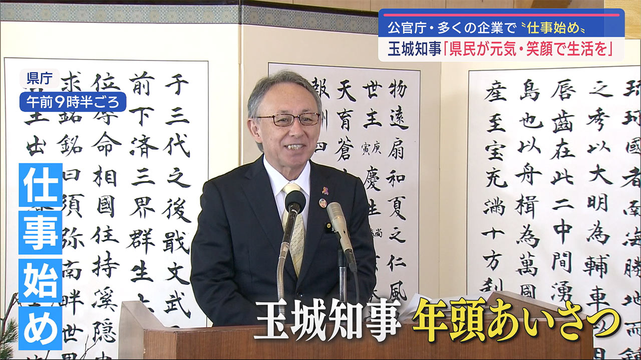 玉城沖縄県知事が年頭あいさつ「辺野古反対」など３つの重要課題に決意