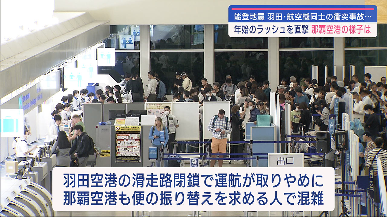 地震・滑走路閉鎖　那覇空港の様子は？