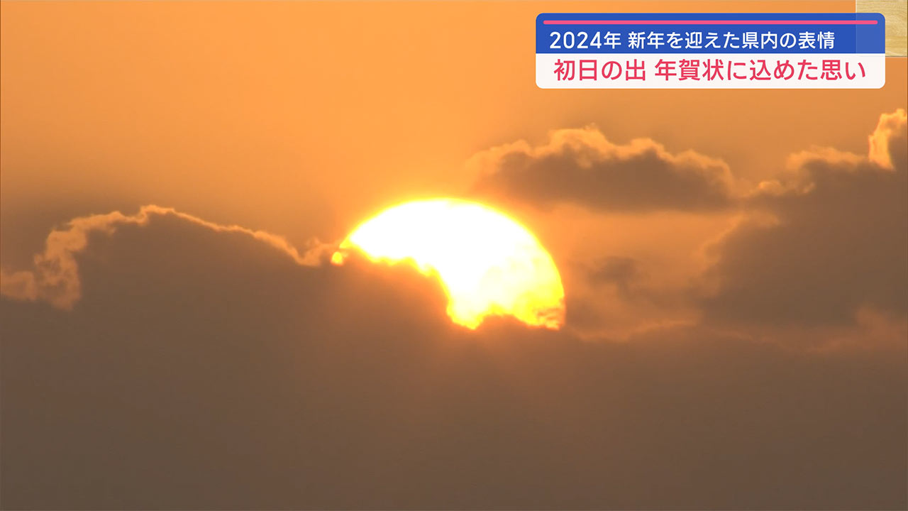 正月３が日　県内の様子は・・・